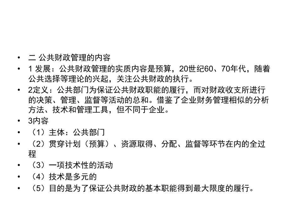 《公共财政管理》PPT课件.ppt_第3页