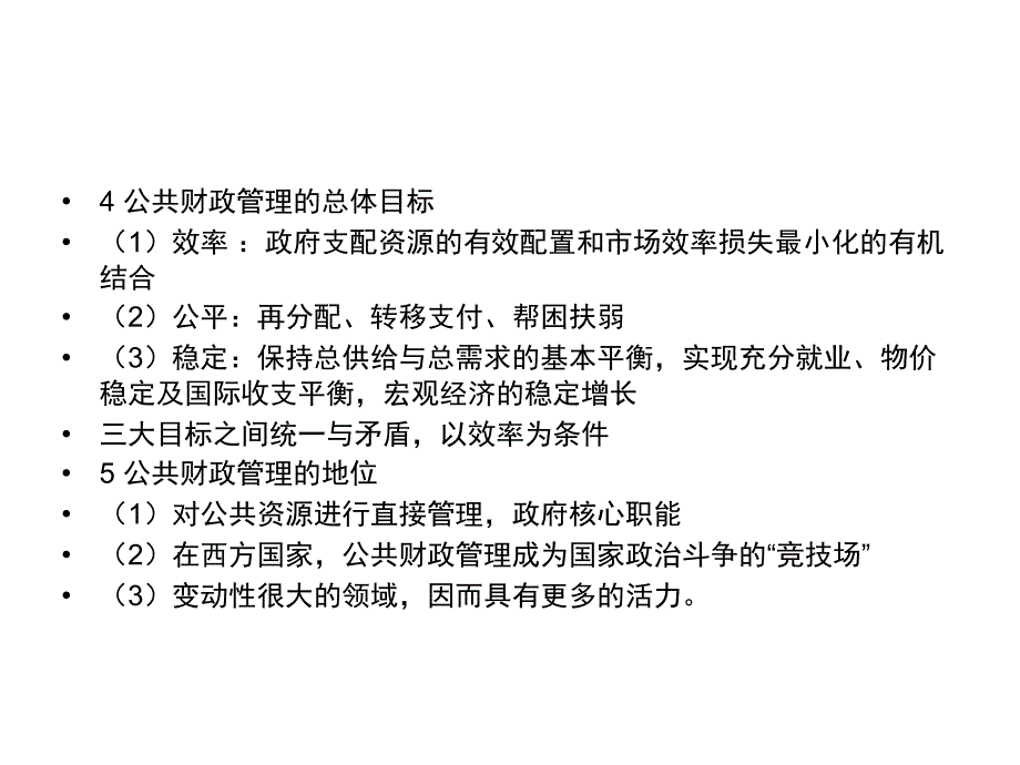 《公共财政管理》PPT课件.ppt_第4页