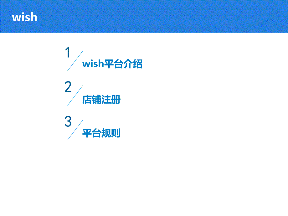 wish平台简介_第3页