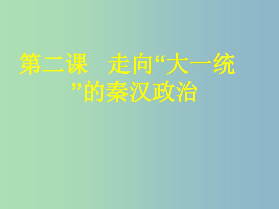 高中历史 专题一 第二课 走向的“大一统”的秦汉政治课件 人民版必修1.ppt_第1页