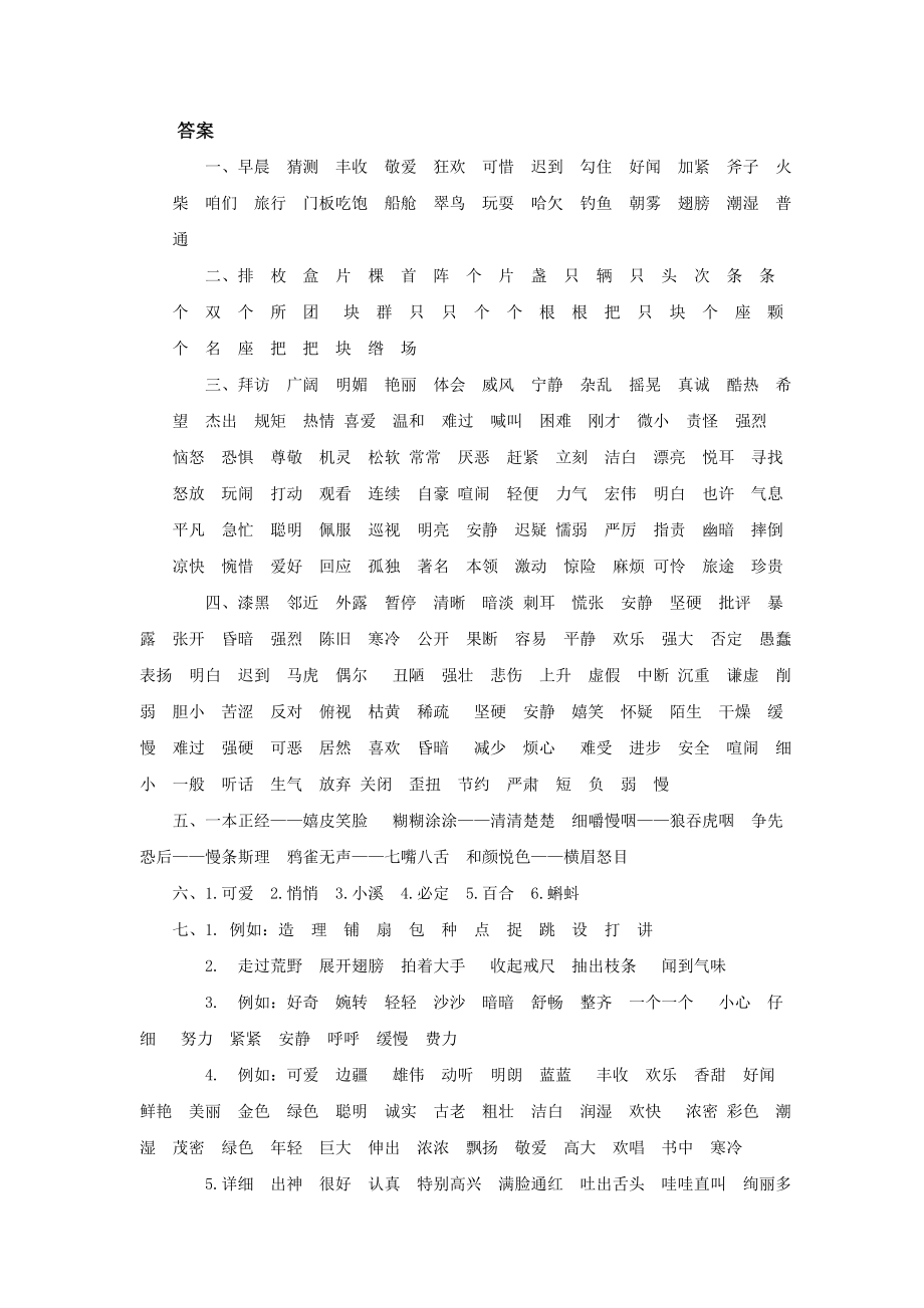 部编版小学语文三年级上册词语专项训练参考答案_第1页