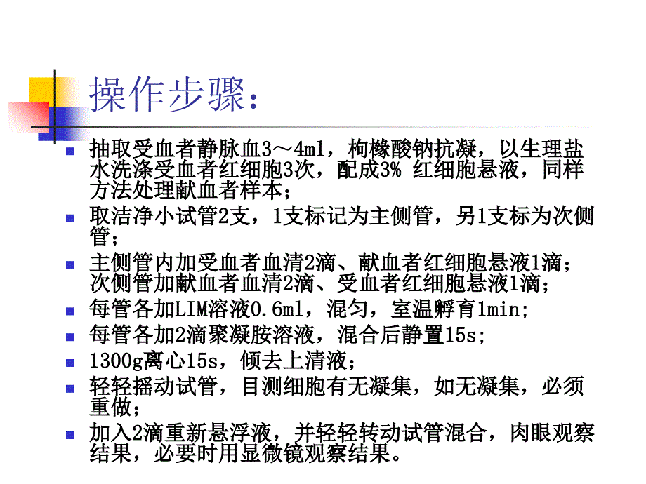 交叉配血聚凝胺法微柱凝胶法_第4页