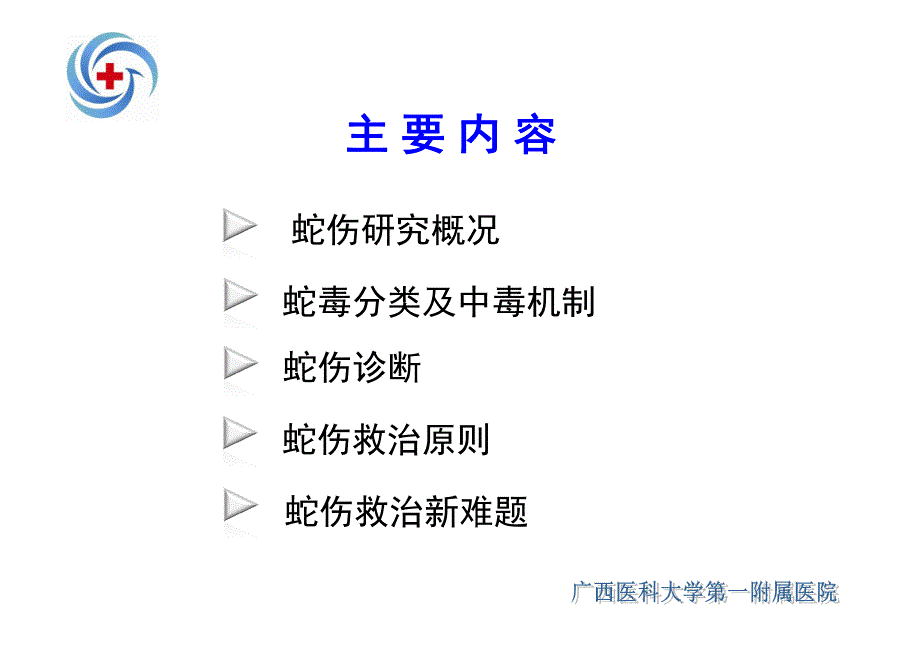 蛇伤救治-张剑锋广西医科大学第一附属医院_第2页