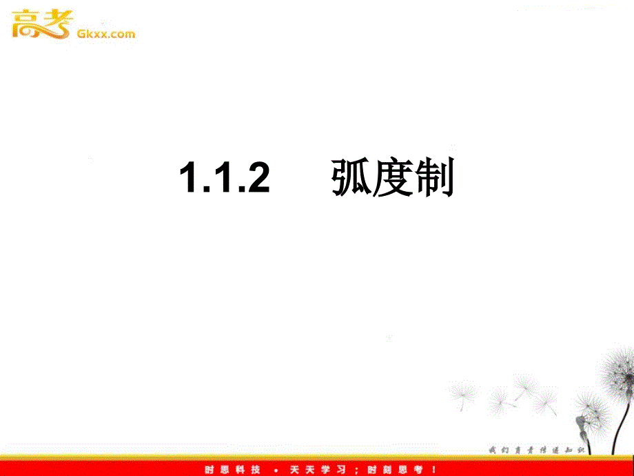 高中数学：1.1.2《弧度制》课件（新人教A版必修4）_第2页