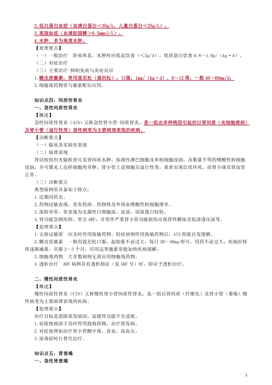 2020年全科主治专业知识讲义6第六章　泌尿系统疾病_第3页