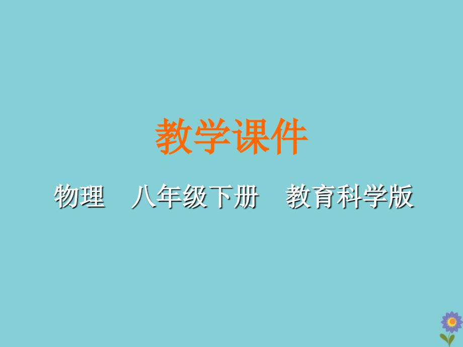 八年级物理下册第十一章机械与功1杠杆教学课件新版教科版_第1页