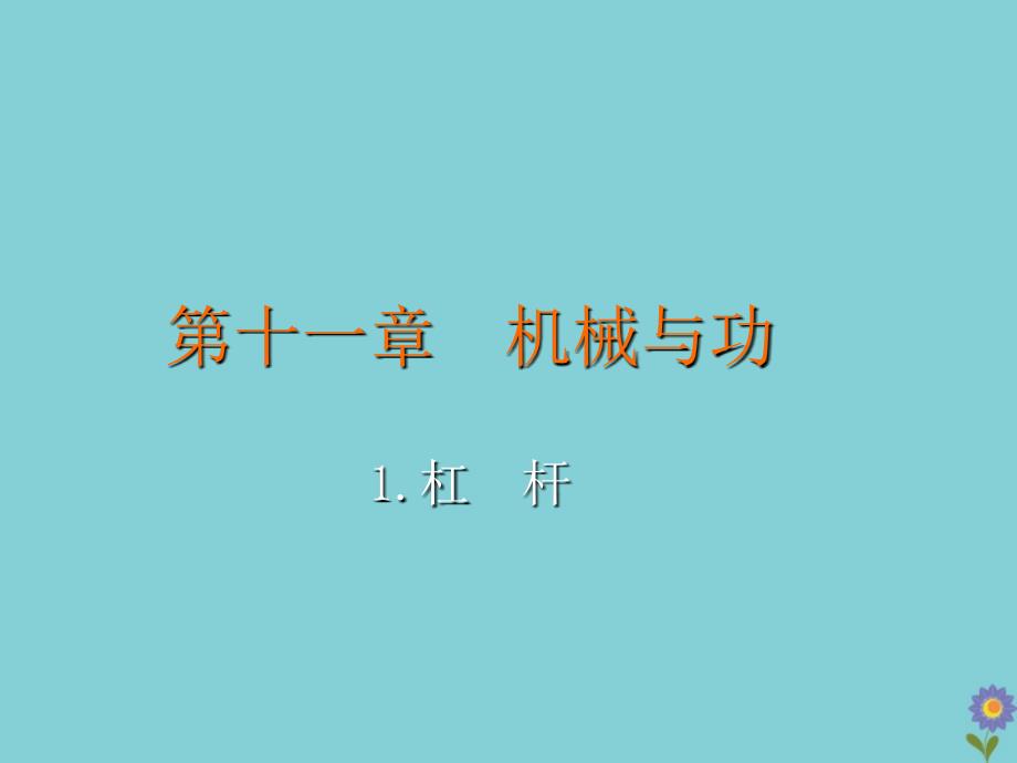 八年级物理下册第十一章机械与功1杠杆教学课件新版教科版_第2页