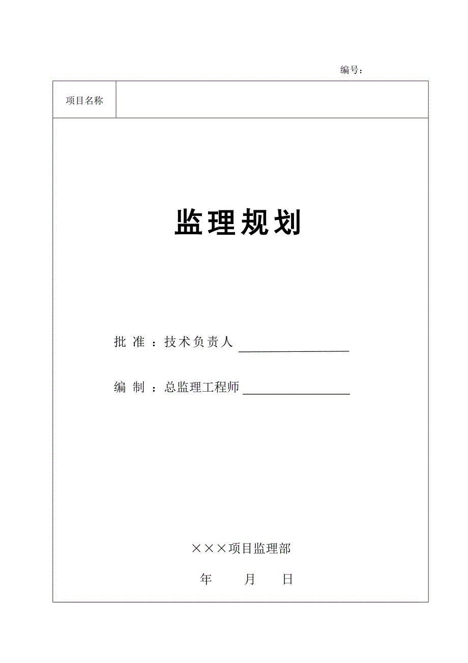 房建项目工程监理规划(范本)zzz_第1页