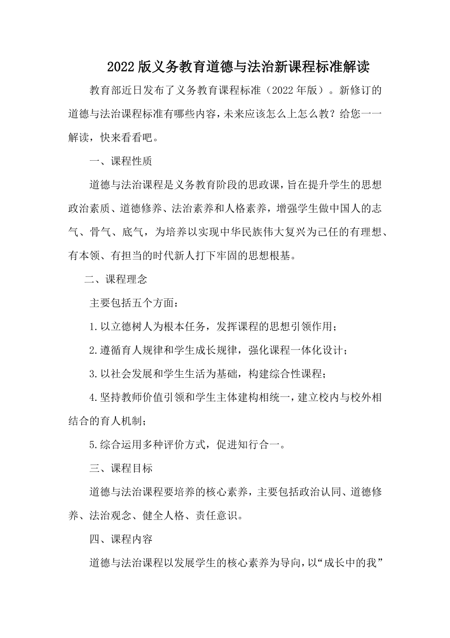 2022版义务教育道德与法治新课程标准解读【含学习心得体会2篇】_第1页