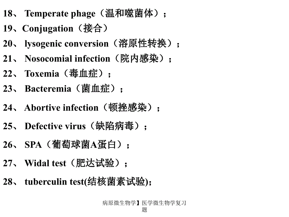 病原微生物学医学微生物学复习题课件_第3页