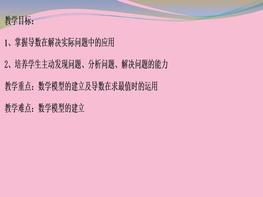 生活中的优化问题举例理科用ppt课件_第2页