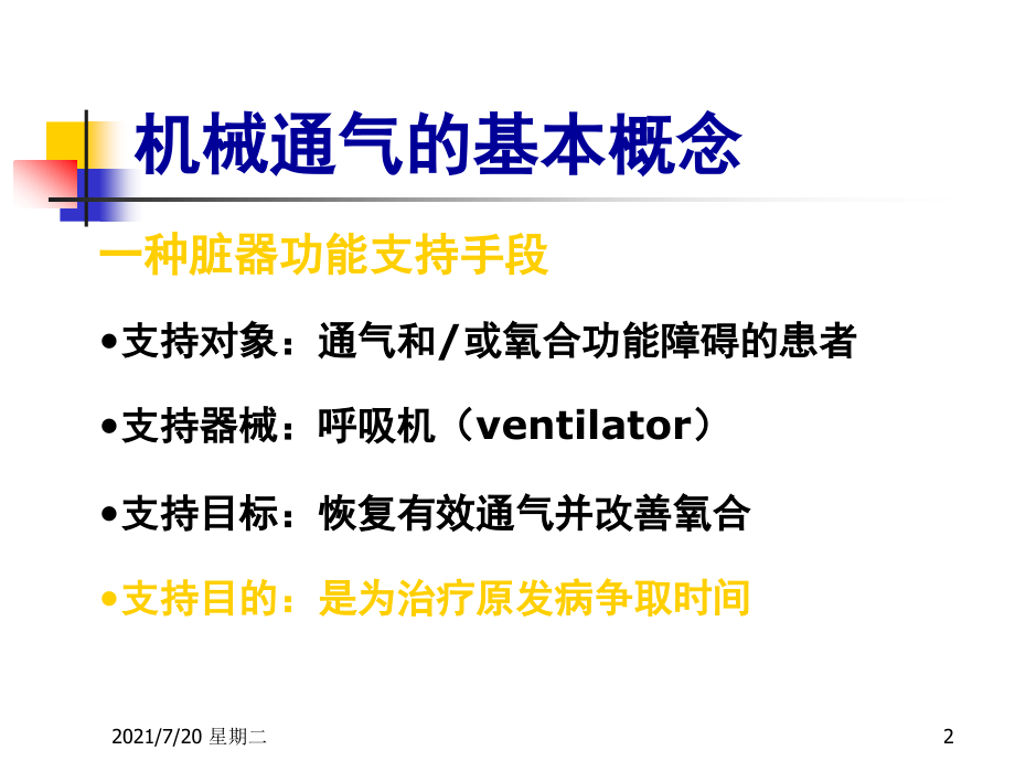 医学专题医用呼吸机常用模式_第2页