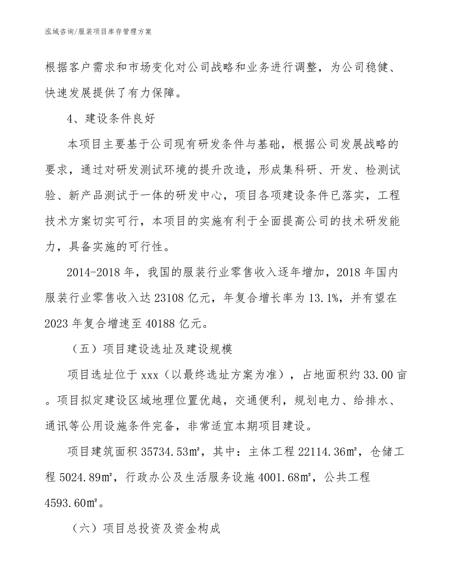 服装项目库存管理方案【范文】_第4页