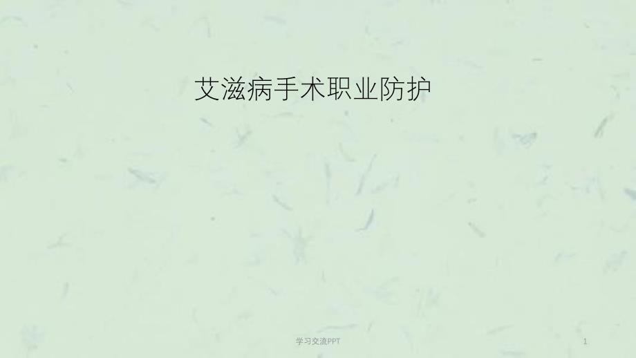 艾滋病手术职业防护ppt课件_第1页