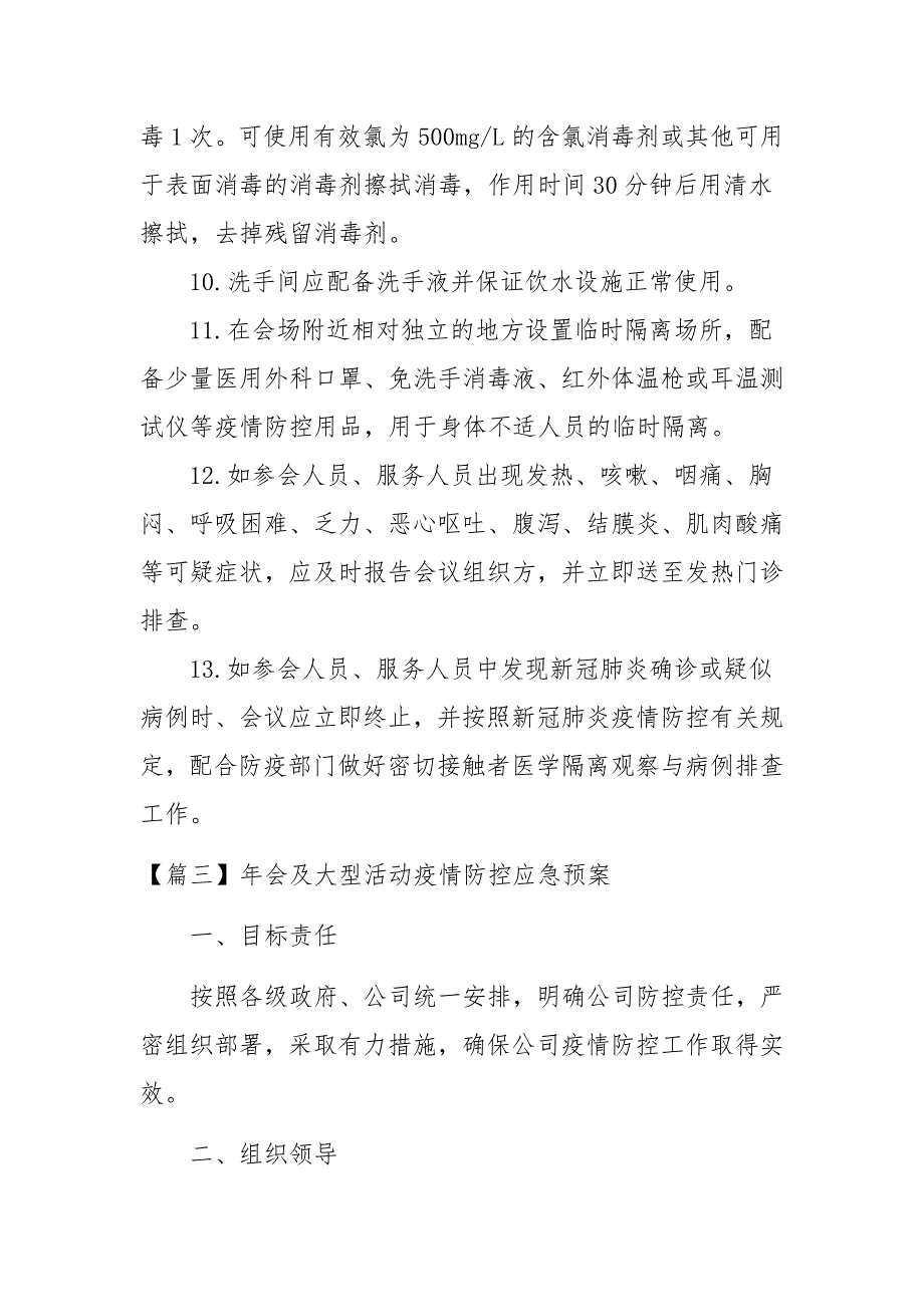 年会及大型活动疫情防控应急预案17篇_第4页