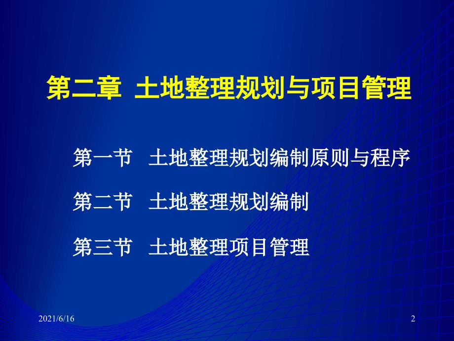 2讲土地整理规划与项目管理_第2页