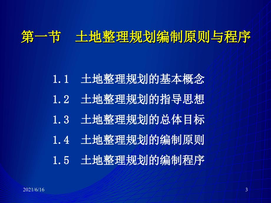 2讲土地整理规划与项目管理_第3页