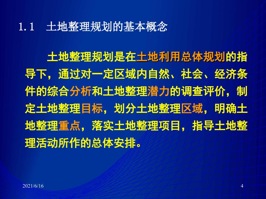 2讲土地整理规划与项目管理_第4页