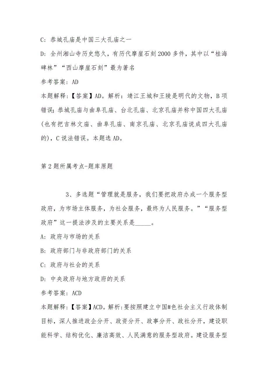 2022年07月杭州余杭林业水利投资有限公司招聘工作人员冲刺题(单选及答案解析)_第2页