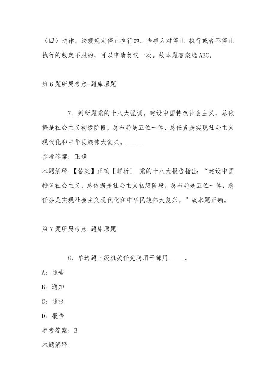 2022年07月杭州余杭林业水利投资有限公司招聘工作人员冲刺题(单选及答案解析)_第5页