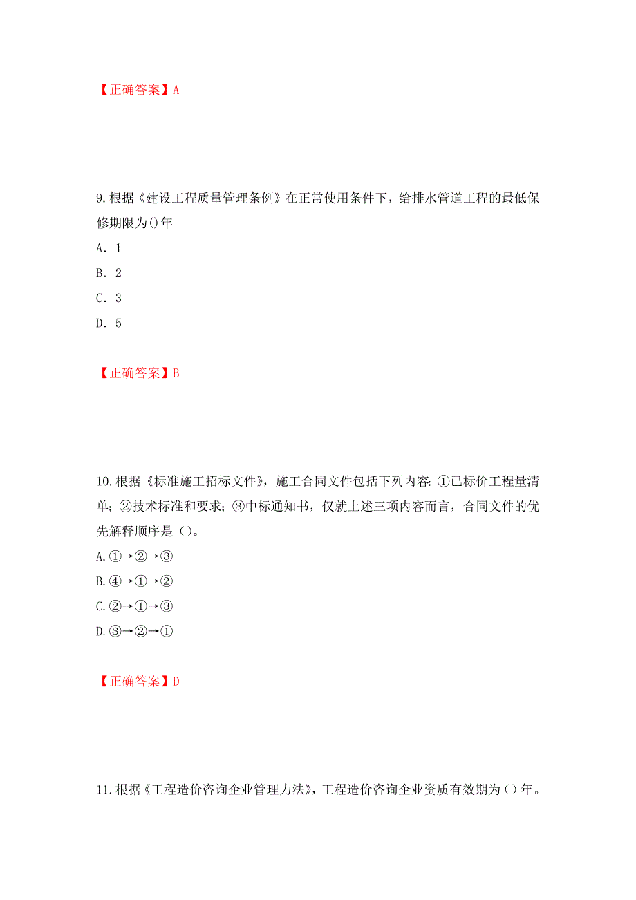 2022造价工程师《造价管理》真题模拟卷及参考答案3_第4页