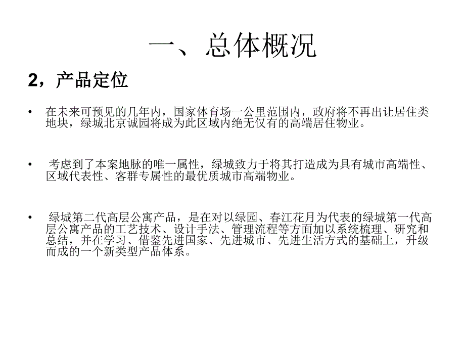 绿城北京诚园考察报告上_第3页