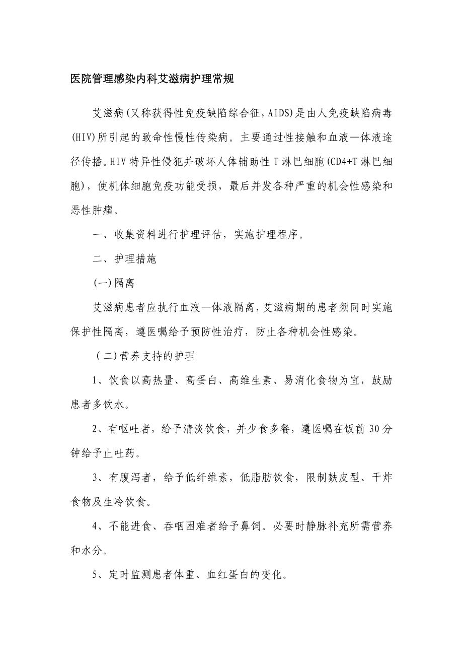 医院管理感染内科艾滋病护理常规_第1页