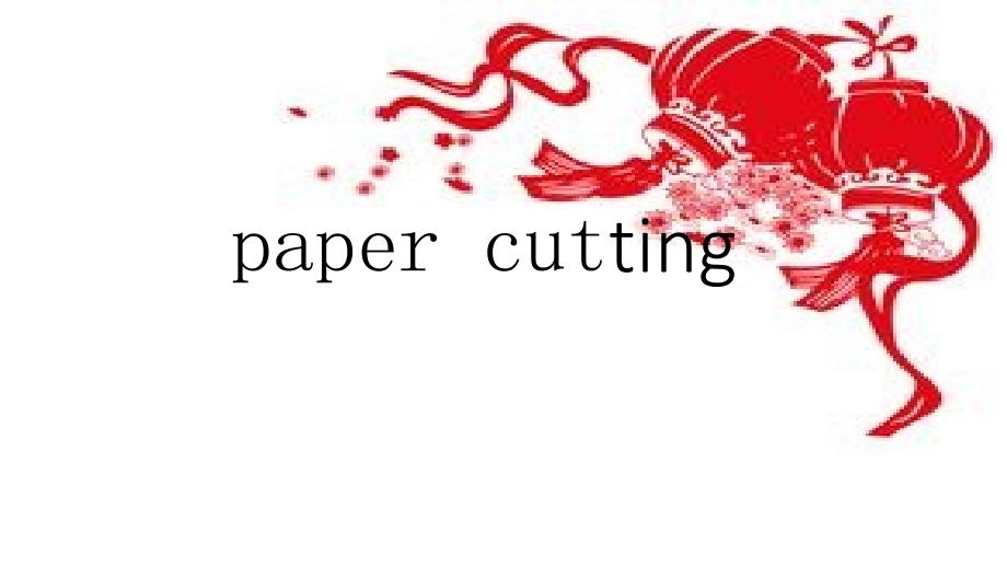 papercutting中国剪纸英语ppt.ppt_第1页