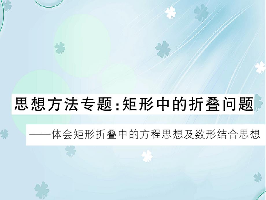 数学【北师大版】九年级上册思想方法专题矩形中的折叠问题课件含答案_第2页