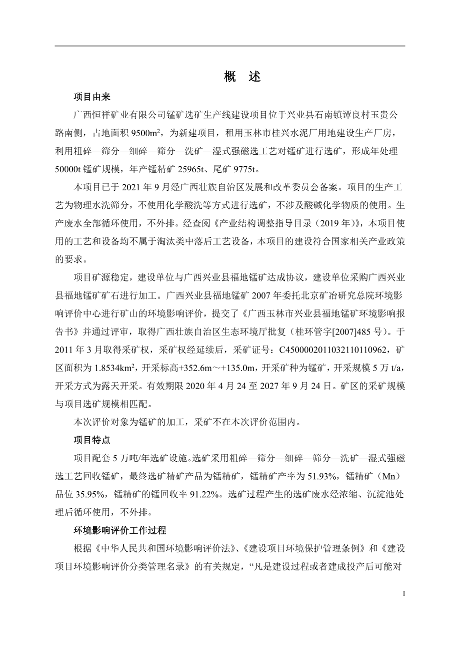 广西恒祥矿业有限公司锰矿选矿生产线建设项目环境影响评价报告书_第3页