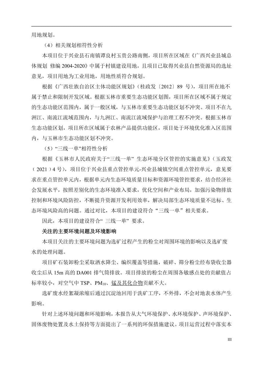 广西恒祥矿业有限公司锰矿选矿生产线建设项目环境影响评价报告书_第5页