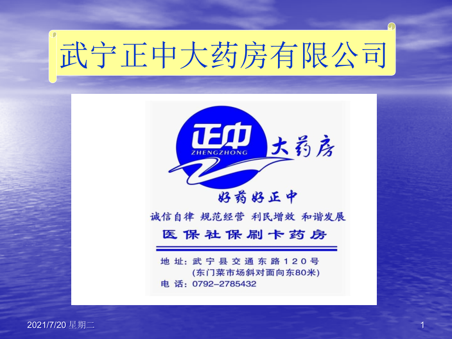 医学专题正中大药房-如何激励员工-(1)_第1页