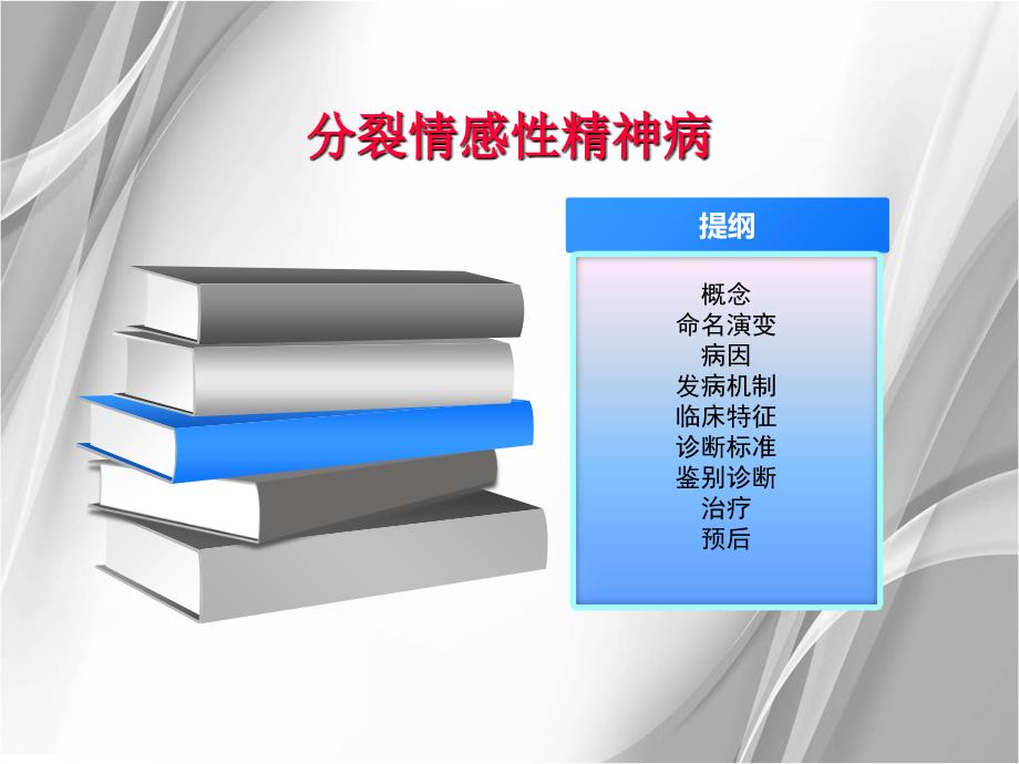 分裂情感性精神病PPT优秀课件_第2页