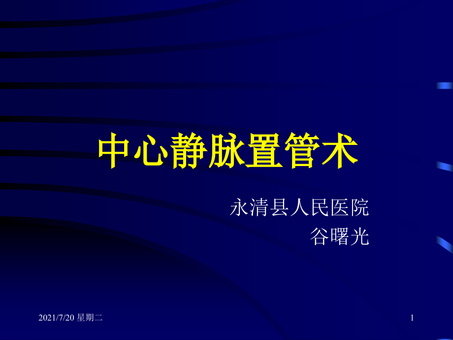 医学专题最新深静脉穿刺置管术_第1页