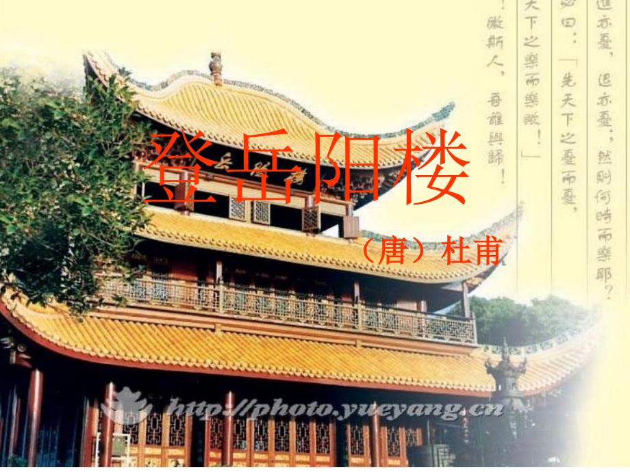 登岳阳楼（PPT X页）_第1页