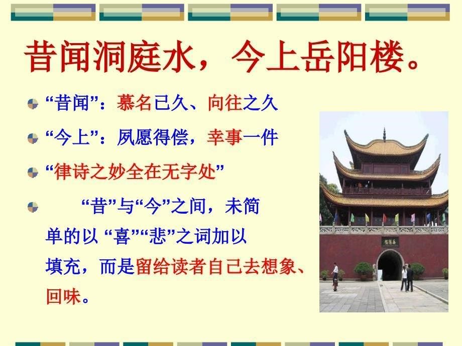 登岳阳楼（PPT X页）_第5页