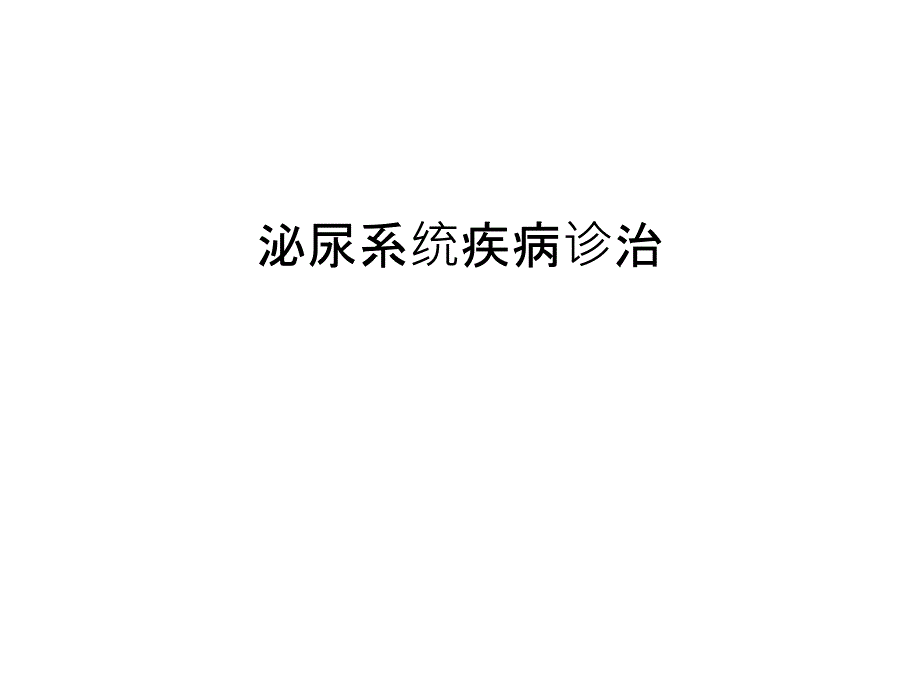 泌尿系统疾病诊治讲课讲稿_第1页