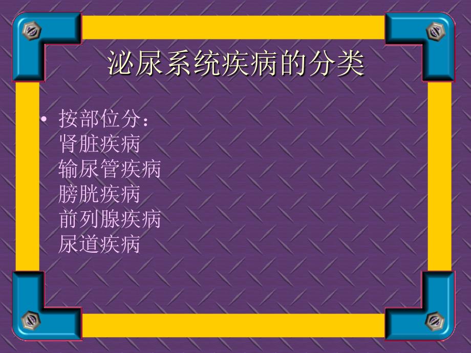 泌尿系统疾病诊治讲课讲稿_第4页