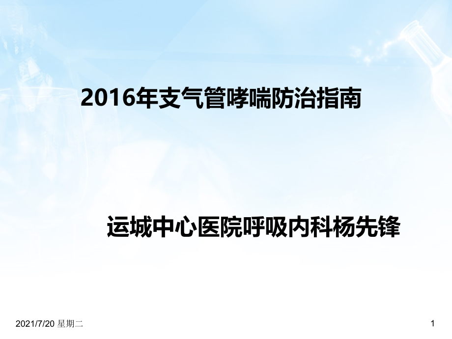 医学专题支气管哮喘指南---2016_第1页