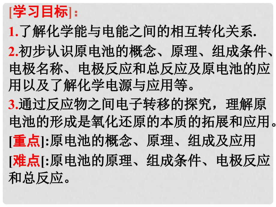 高中化学：第二章全部课件(共6套) 人教版必修2第二节 化学能与电能2_第3页