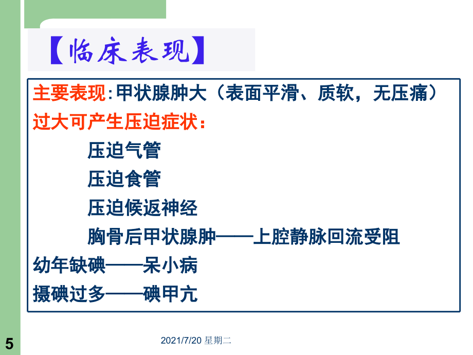 医学专题一单纯性甲状腺肿_第5页