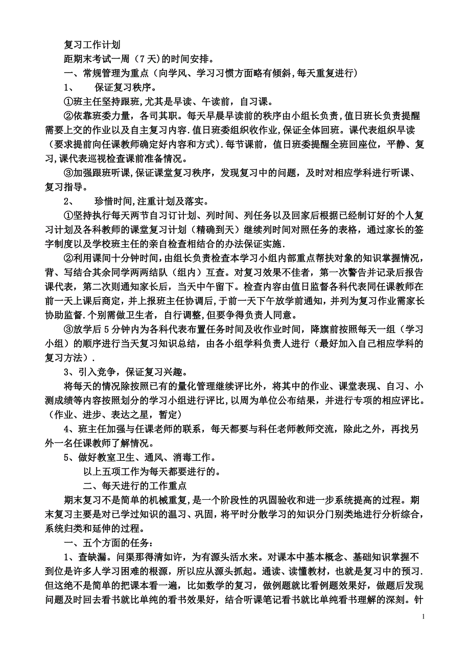 期末复习工作计划班级_第1页