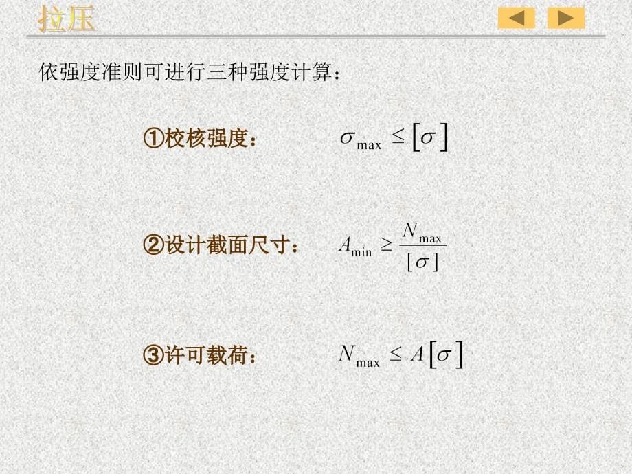 材料力学课件(路桥)第2章拉伸、压缩课件_第5页