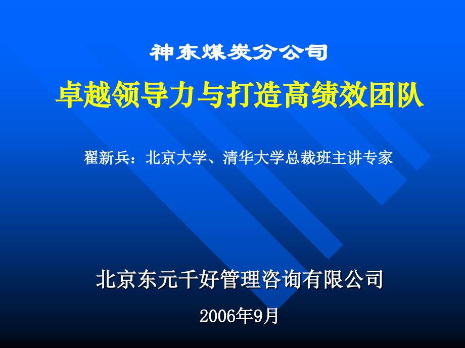 神华集团：神东煤炭分公司(很难得的卓越管理课件).ppt_第1页