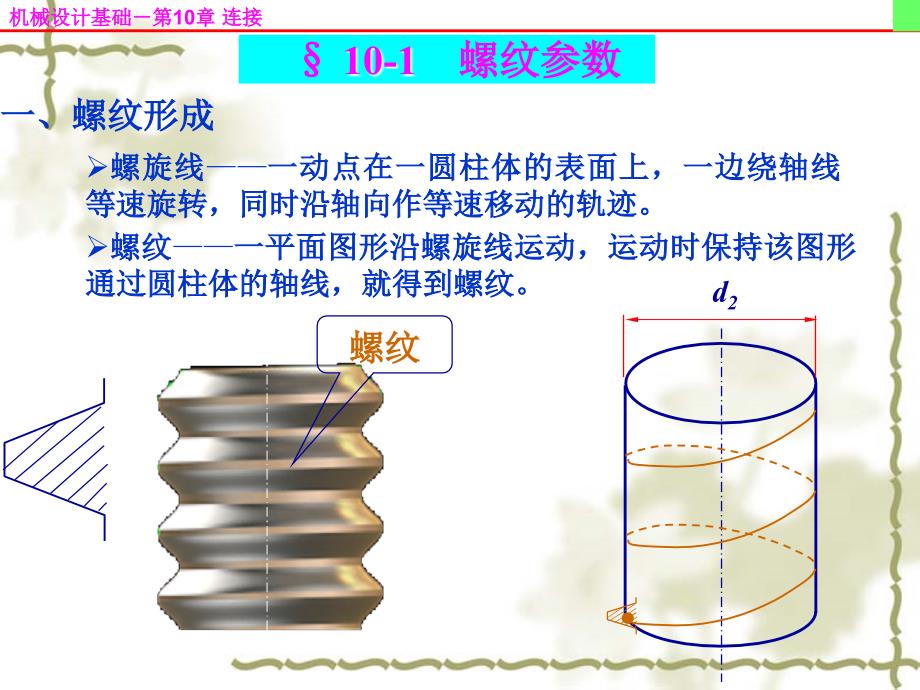 机械设计基础》第五版第10章连接.ppt_第4页