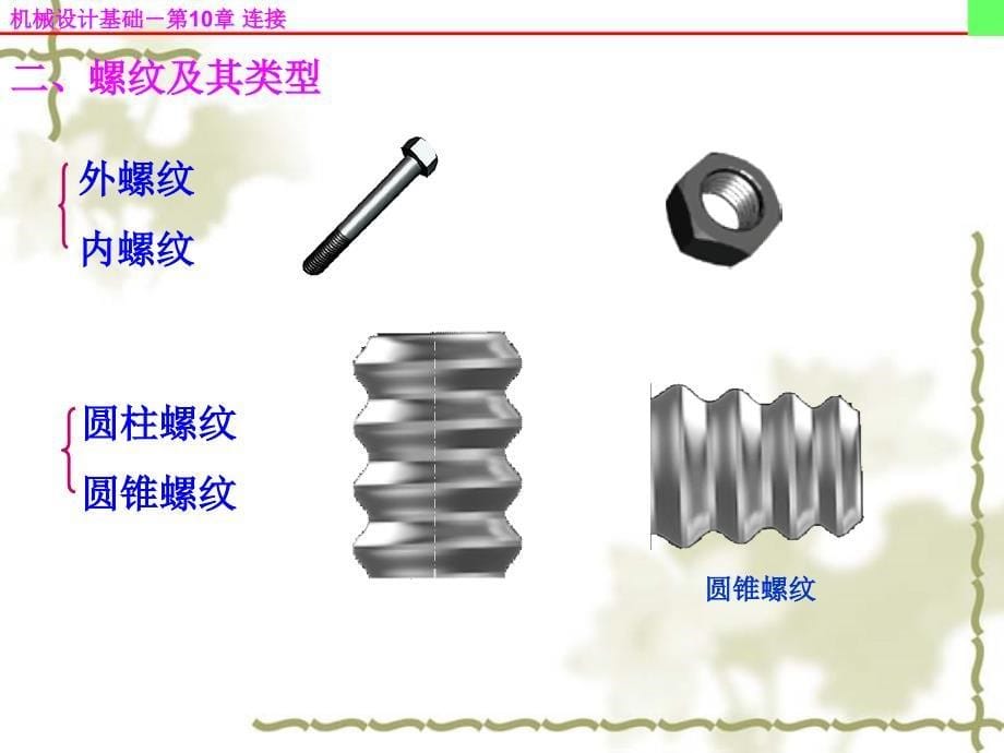 机械设计基础》第五版第10章连接.ppt_第5页