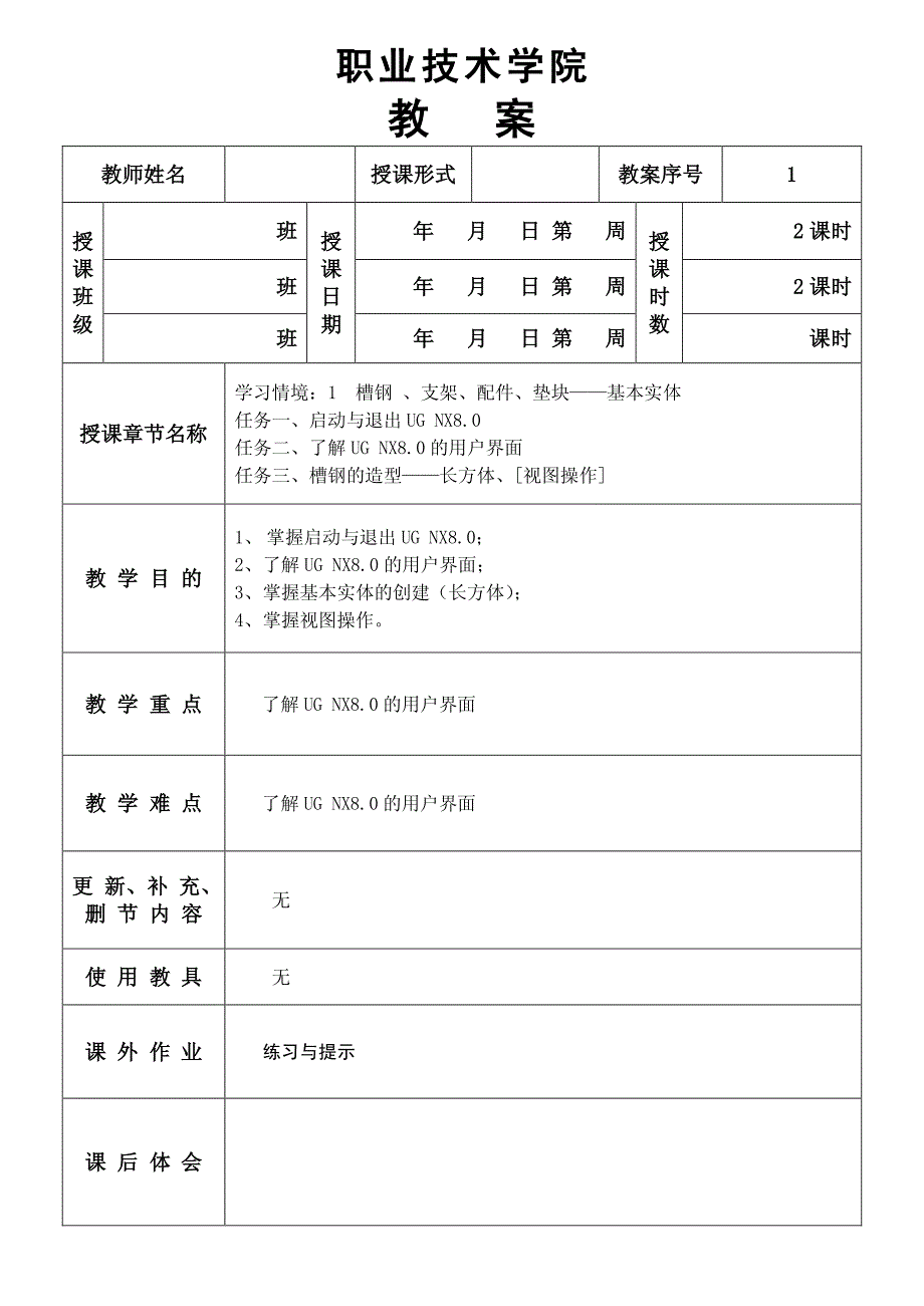 UG-NX8-CAD-教案_第1页