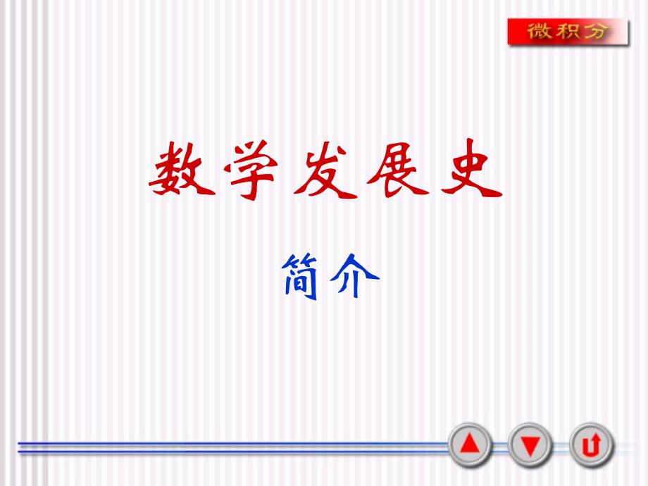 《数学发展史简介》PPT课件.ppt_第2页