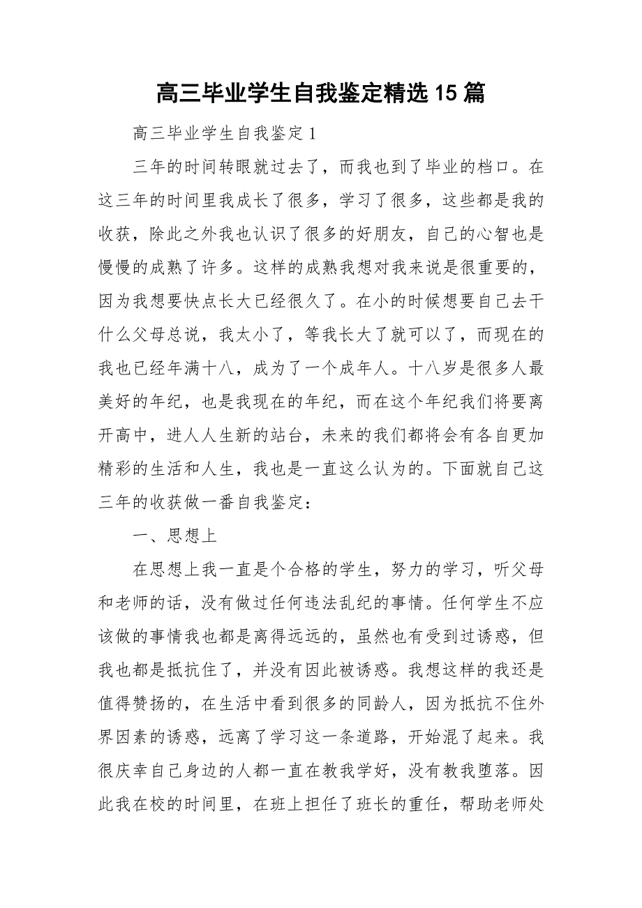 高三毕业学生自我鉴定精选15篇_第1页