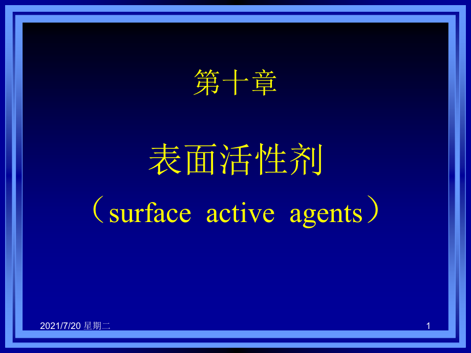 医学专题药剂学-10(表面活性剂)_第1页